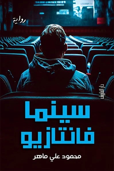 سينما فانتازيو