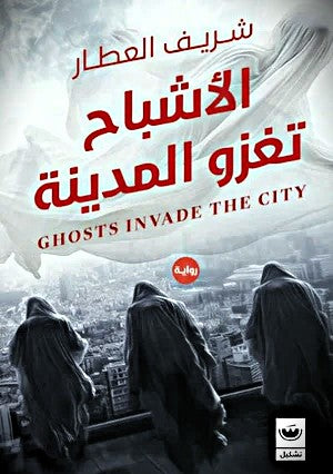 الأشباح تغزو المدينة