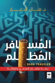 المسافر المظلم