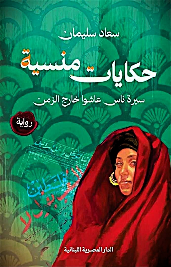 حكايات منسية _ سيرةناس عاشوا خارج الزمن