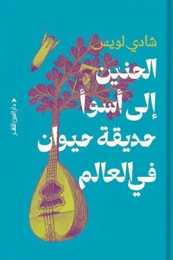 الحنين إلى أسوأ حديقة حيوان في العالم