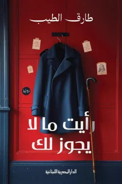 رايت ما لا يجوز لك