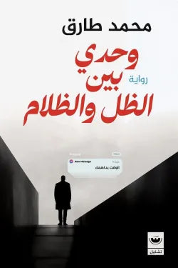 وحدي بين الظل والظلام