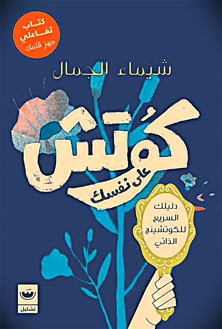 كوتش على نفسك
