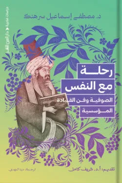 رحلة مع النفس الصوفية وفن القيادة المؤسسية
