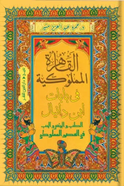 القاهرة المملوكية في بابات ابن دانيال