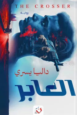 العابر