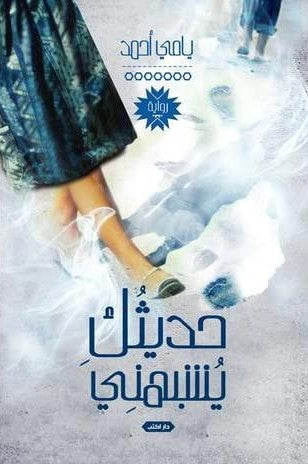 حديثك يشبهني