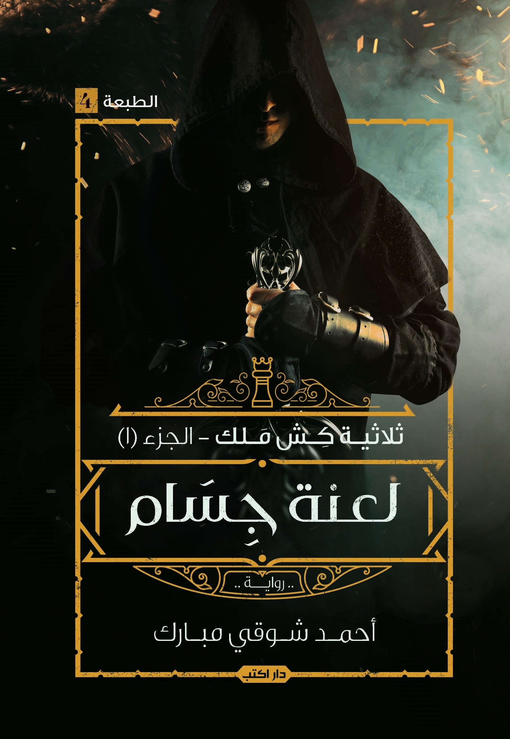 كش ملك ج1: لعنة جسام