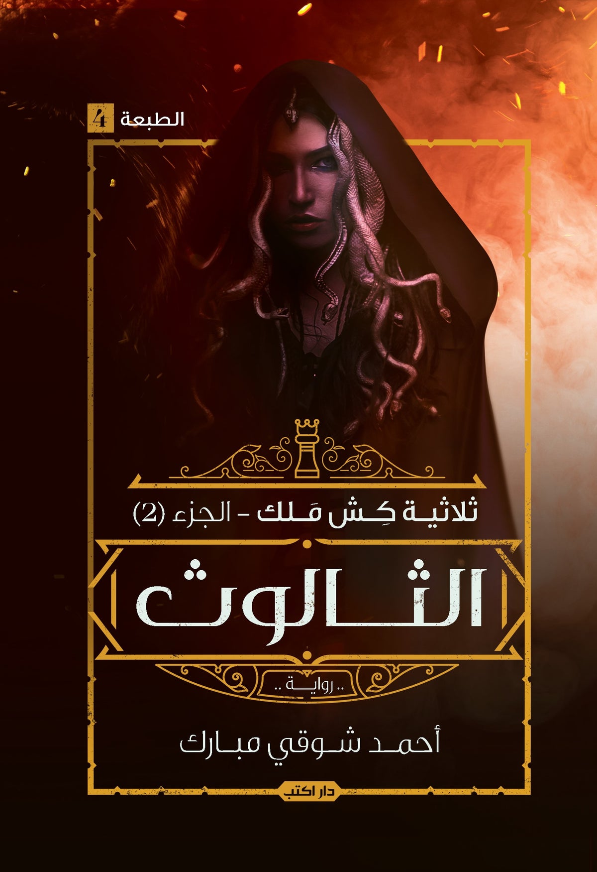 كش ملك ج2 الثالوث