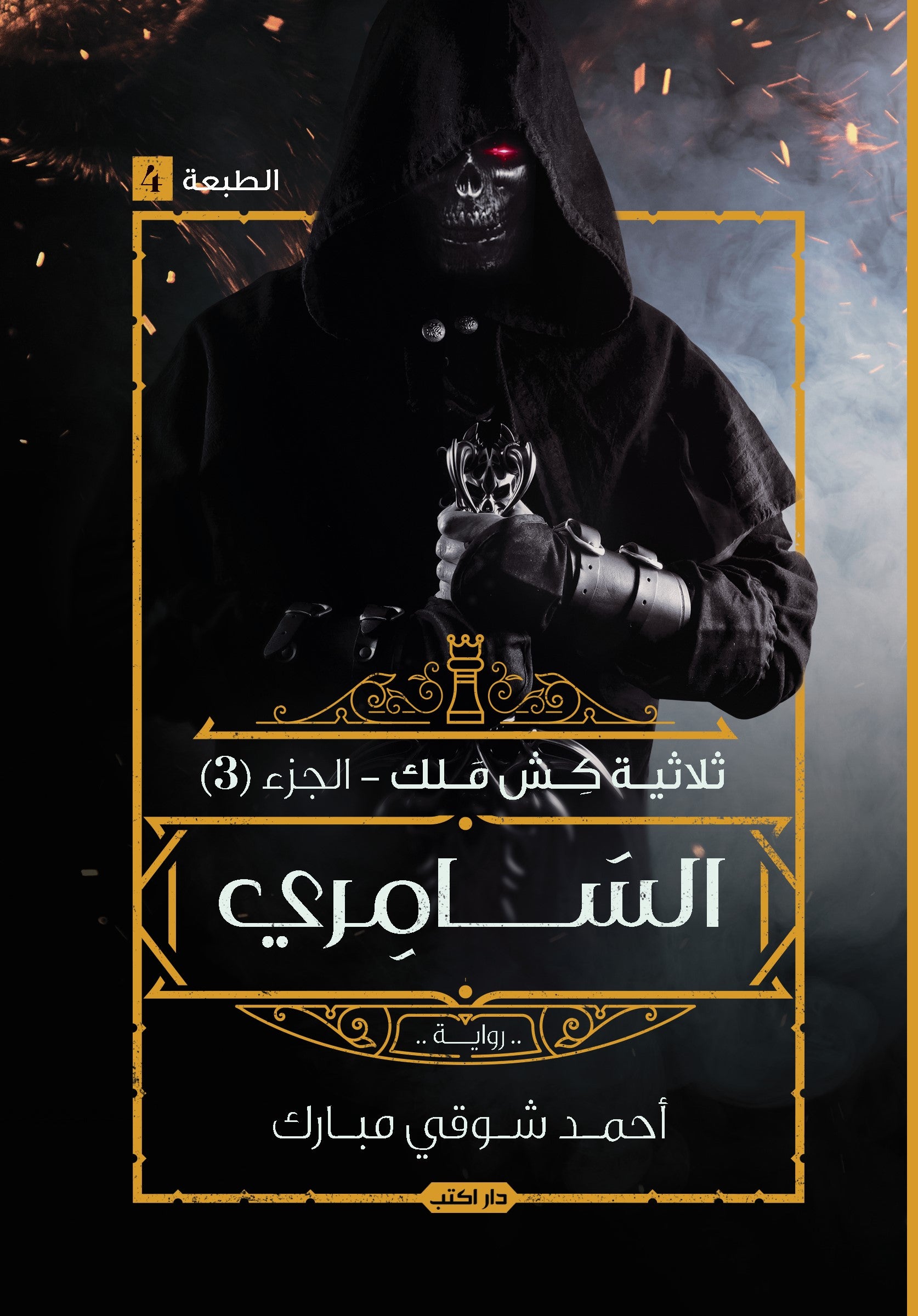 كش ملك ج3 السامري