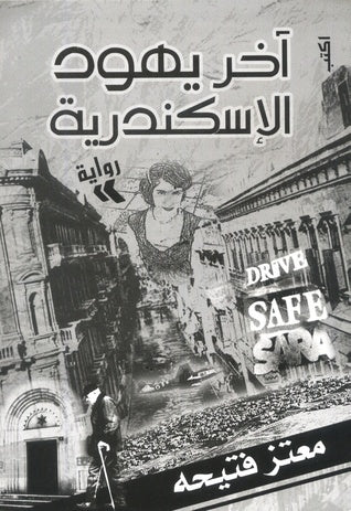 آخر يهود الإسكندرية