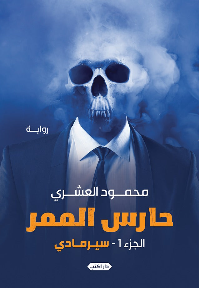 حارس الممر ج1 سيرمادي