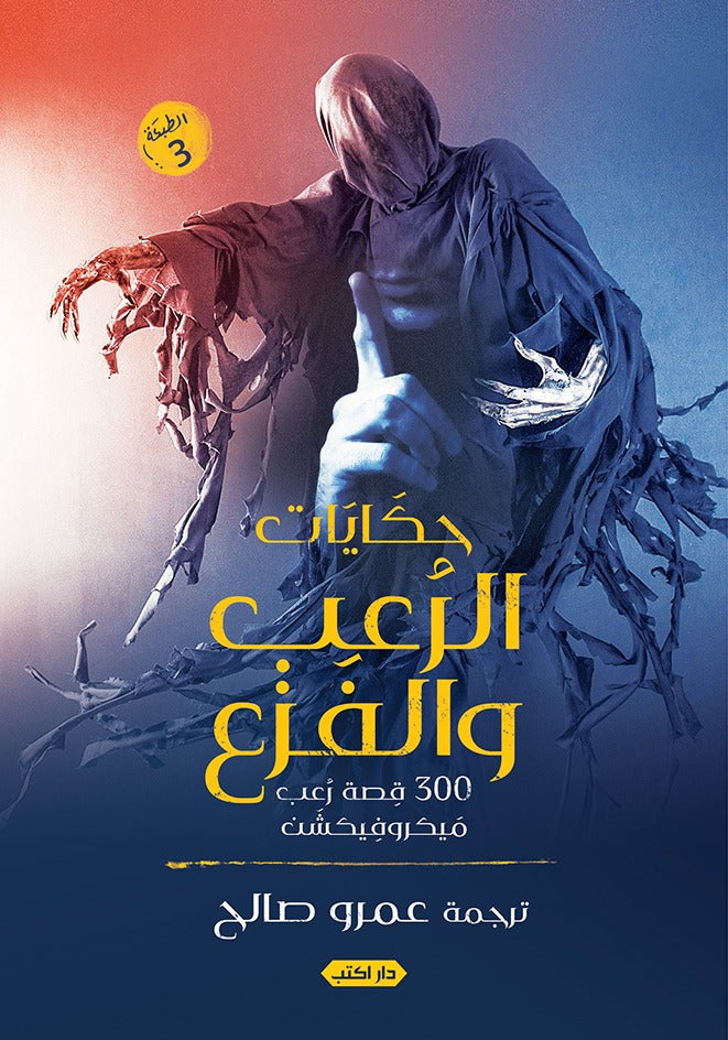 حكايات الرعب والفزع.. 300 قصة رعب ميكروفيكشن