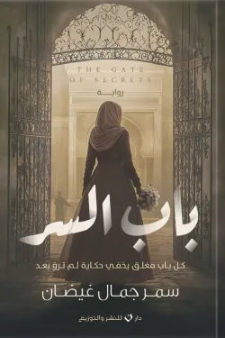باب السر