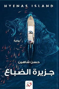 جزيرة الضباع