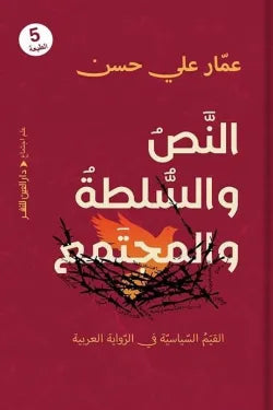 النص والسلطة والمجتمع