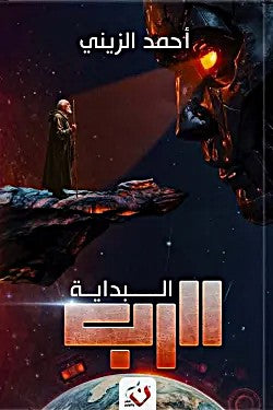 الرب البداية