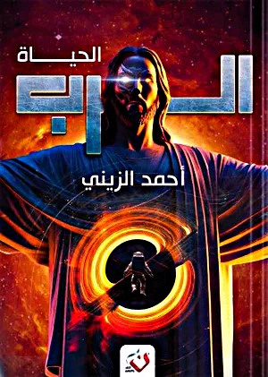 الرب الحياة