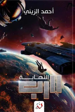 الرب النهاية