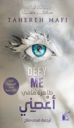 حطمني 5 : أعصني