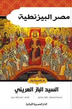 مصر البيزنطية