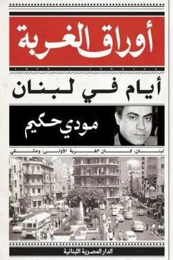 أوراق الغربة