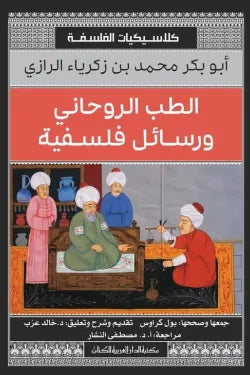 الطب الروحانى ورسائل فلسفية