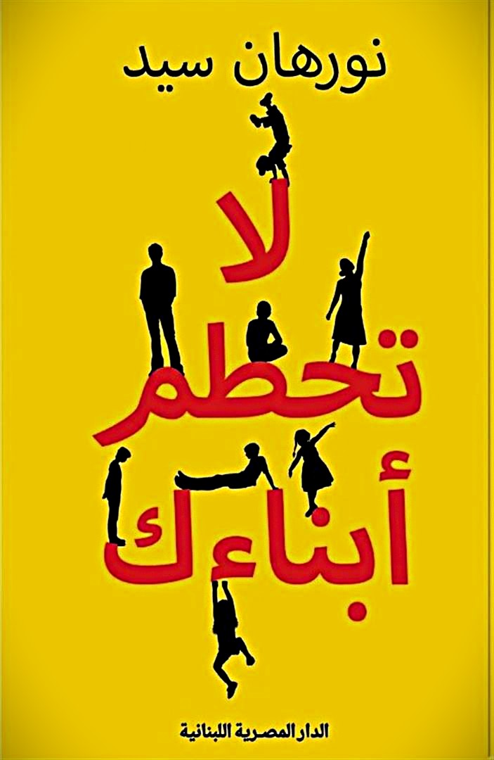 لا تحطم أبناءك