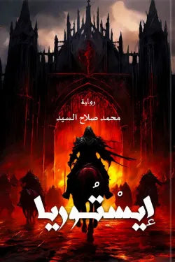 إيستوريا