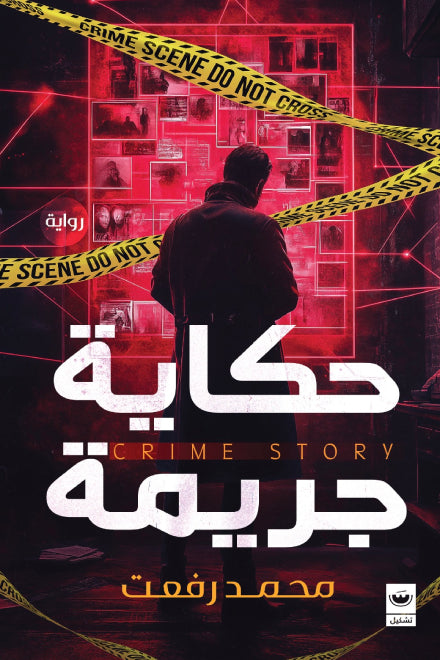 حكاية جريمة