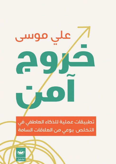 خروج آمن