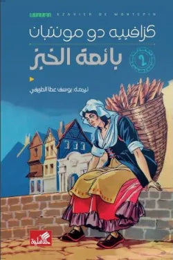 بائعة الخبز