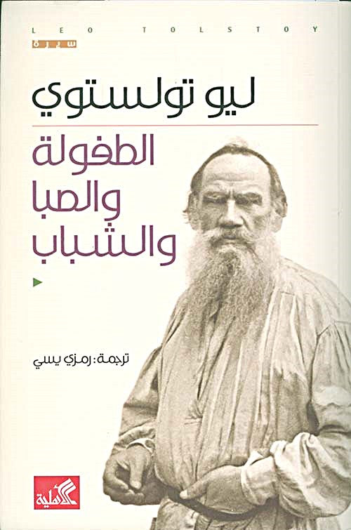 الطفولة والصبا والشباب