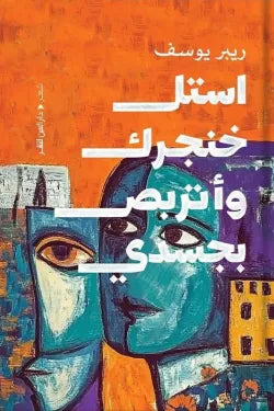 أستل خنجرك وأتربص بجسدي
