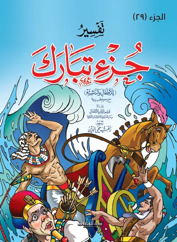 تفسير جزء تبارك للأطفال والناشئة