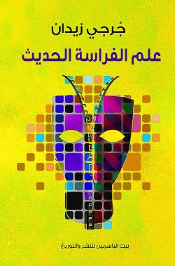 علم الفراسة الحديث