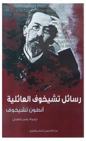رسائل تشيخوف العائلية