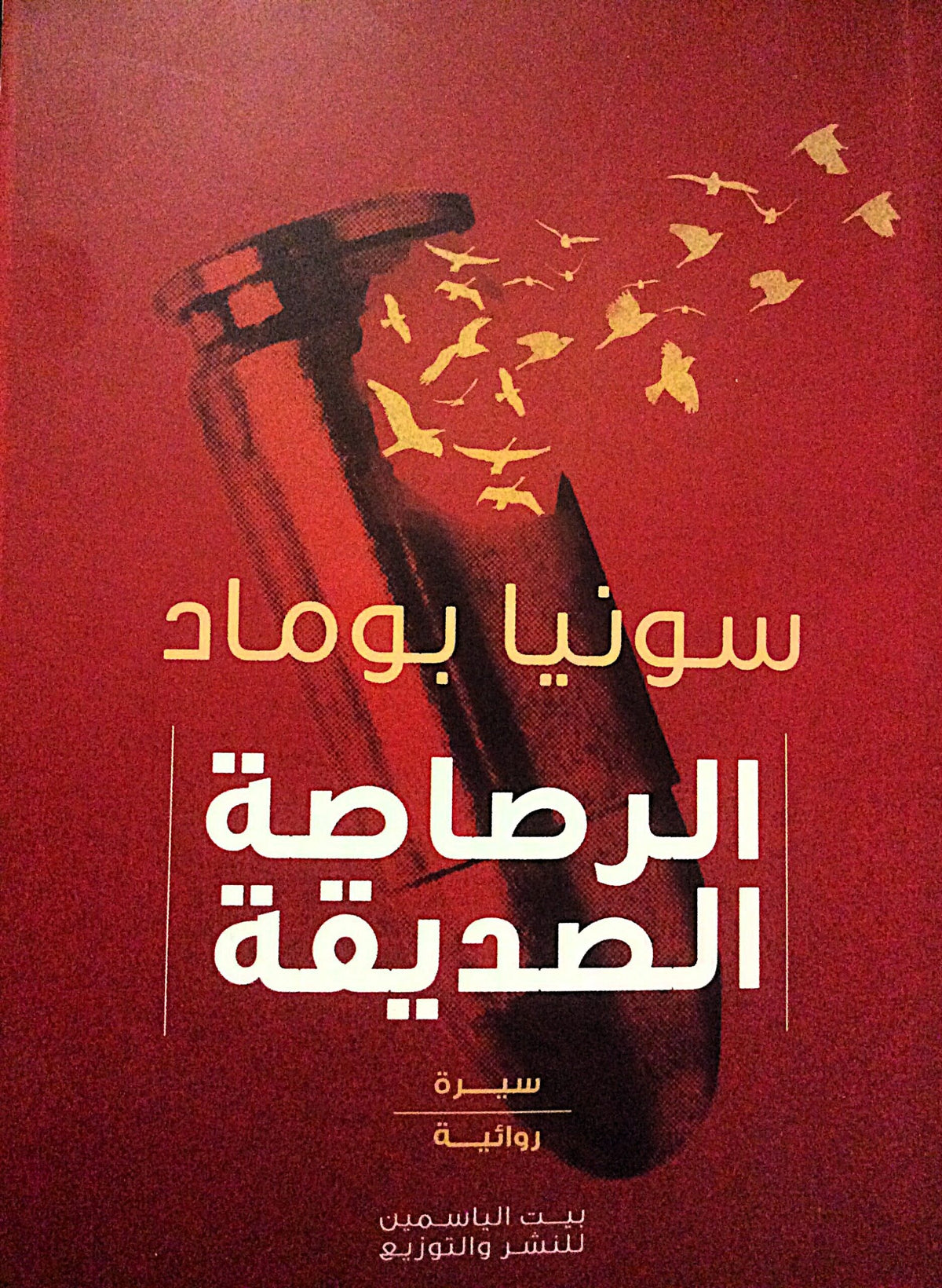 الرصاصة الصديقة