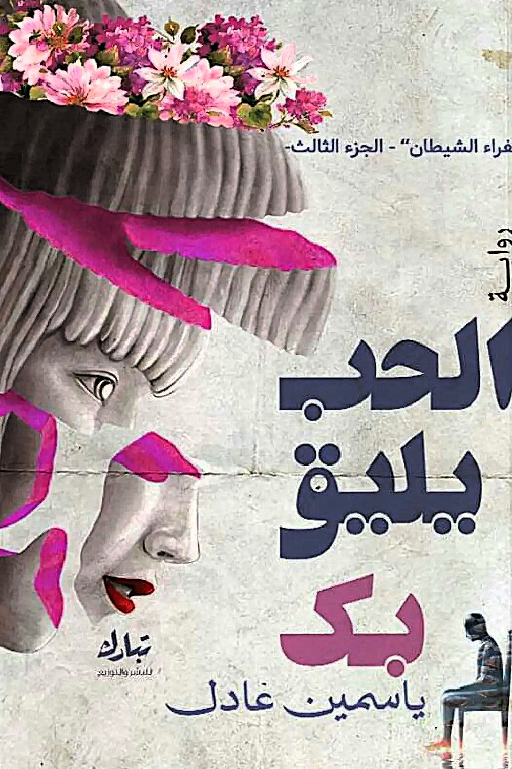 الحب يليق بك