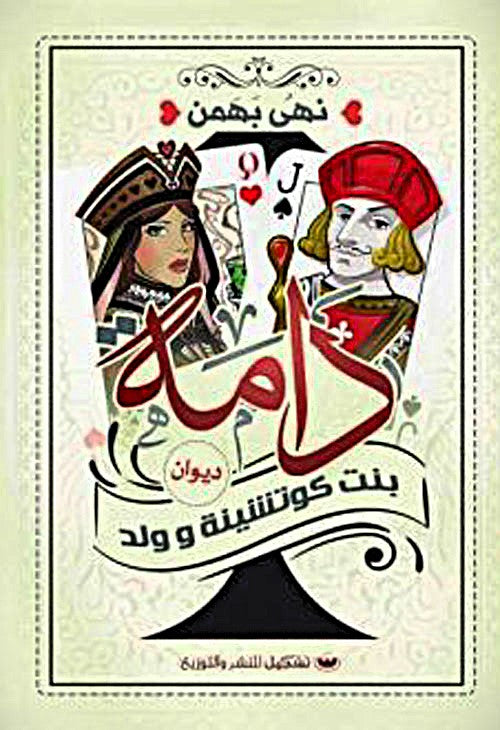 بنت كوتشينة وولد