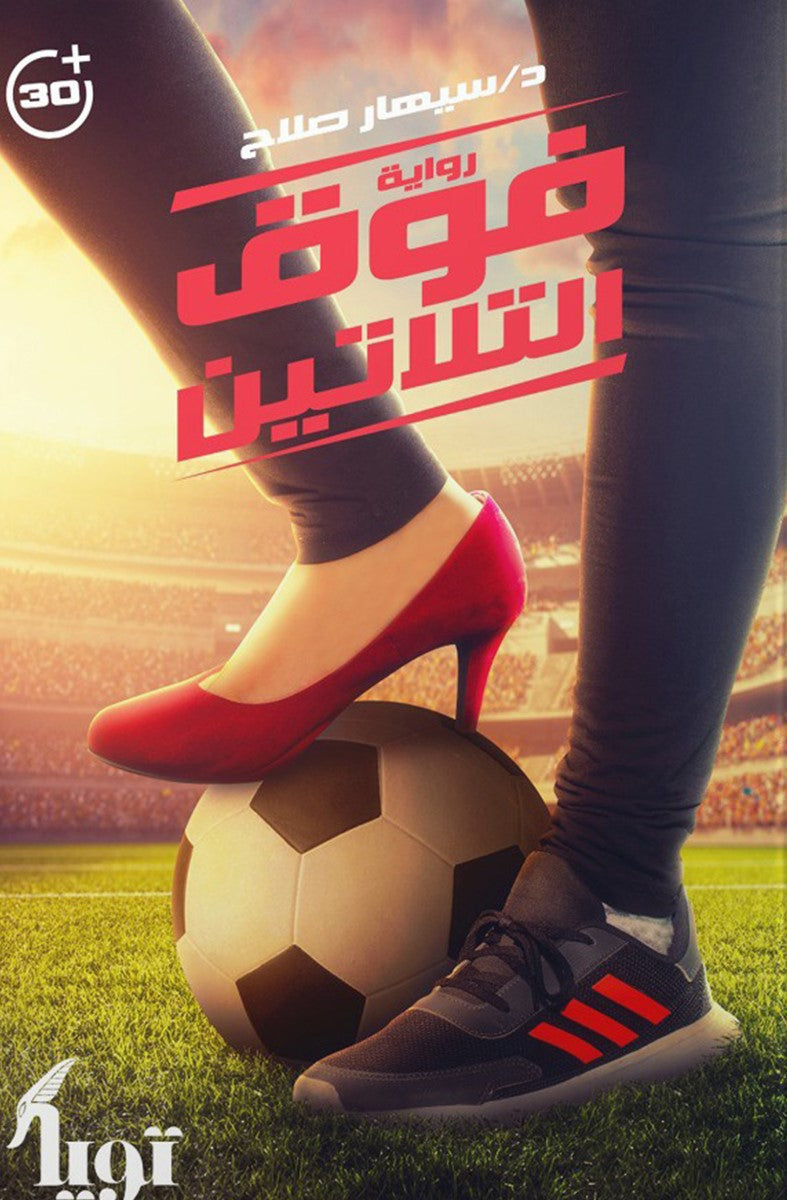 فوق الثلاثين