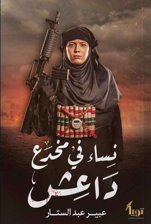 نساء في مخدع داعش