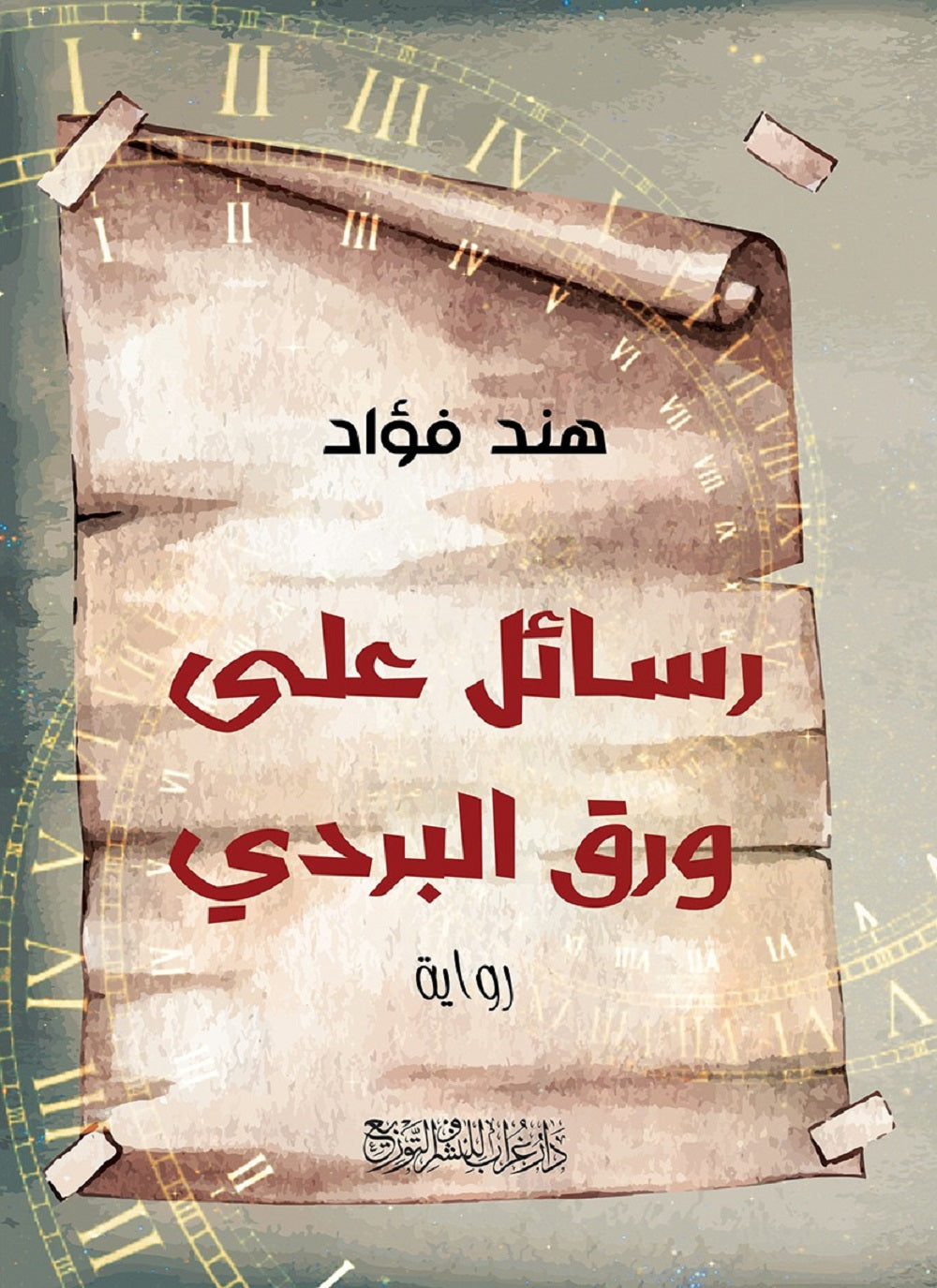 رسائل على ورق البردي