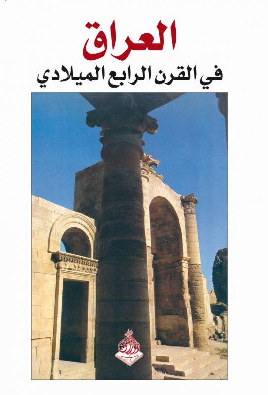 العراق في القرن الرابع الميلادي