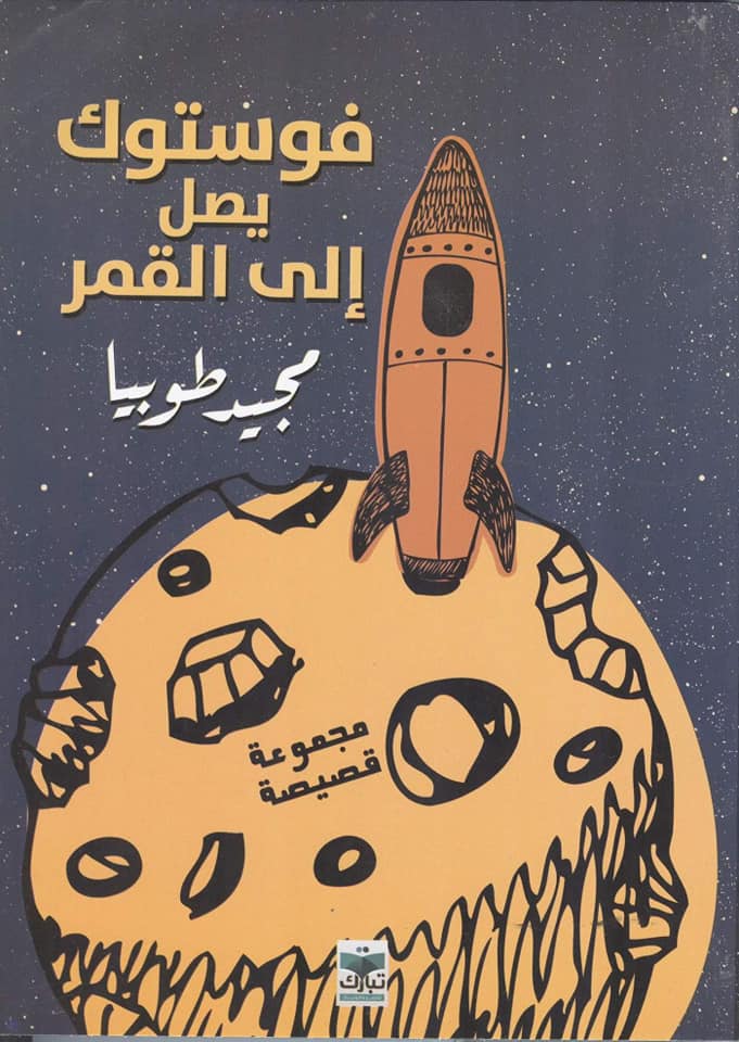فوستوك يصل إلى القمر