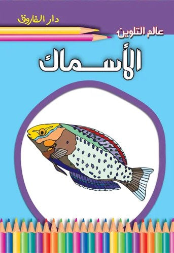 عالم التلوين - الأسماك