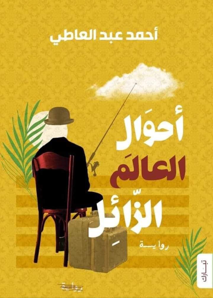 أحوال العالم الزائل