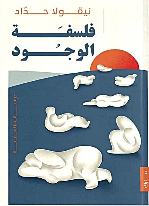 فلسفة الوجود