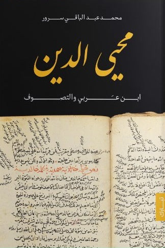 محي الدين بن عربي والتصوف